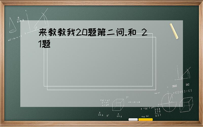 来教教我20题第二问.和 21题