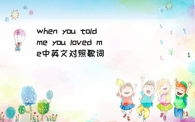 when you told me you loved me中英文对照歌词