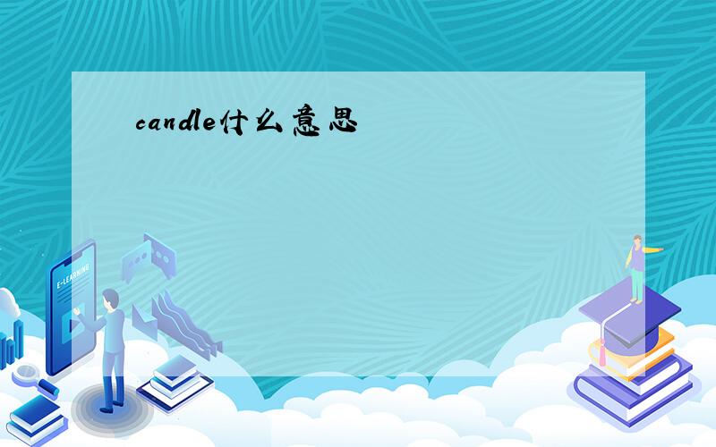 candle什么意思