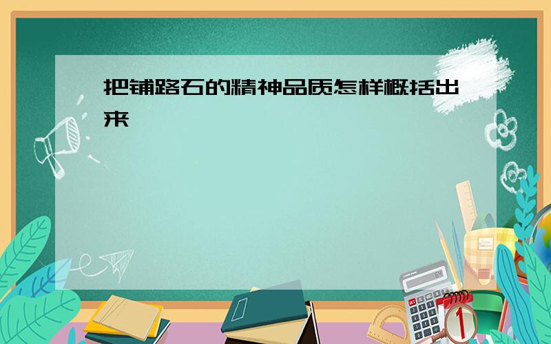 把铺路石的精神品质怎样概括出来