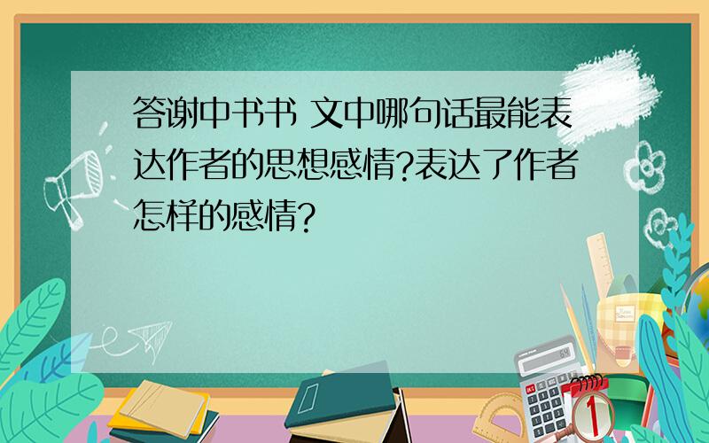 答谢中书书 文中哪句话最能表达作者的思想感情?表达了作者怎样的感情?