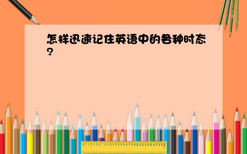 怎样迅速记住英语中的各种时态?