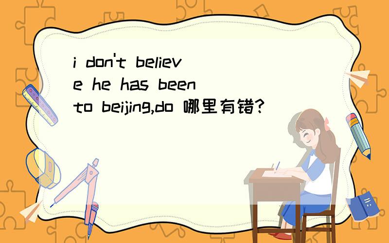 i don't believe he has been to beijing,do 哪里有错?