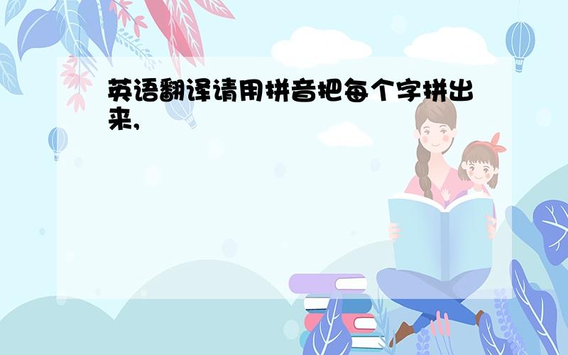 英语翻译请用拼音把每个字拼出来,