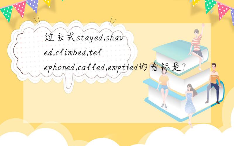 过去式stayed,shaved,climbed,telephoned,called,emptied的音标是?