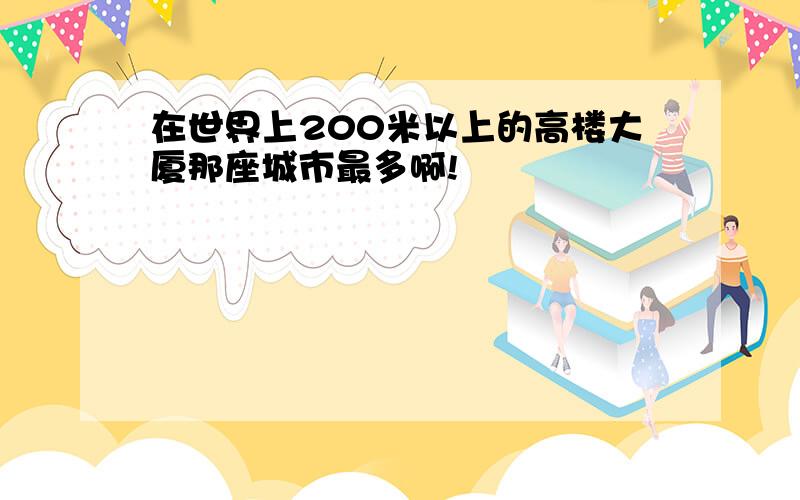 在世界上200米以上的高楼大厦那座城市最多啊!