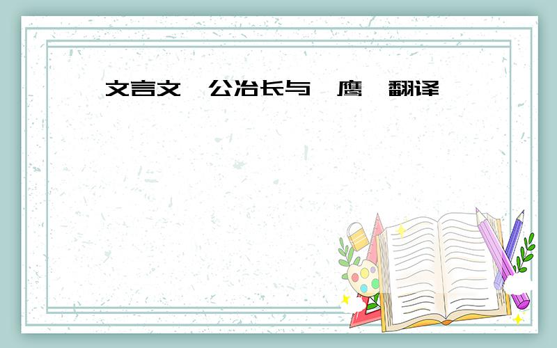 文言文《公冶长与鹞鹰》翻译