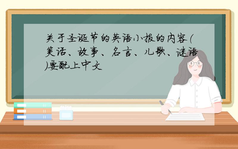 关于圣诞节的英语小报的内容（笑话、故事、名言、儿歌、谜语）要配上中文