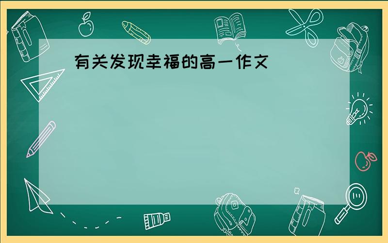 有关发现幸福的高一作文