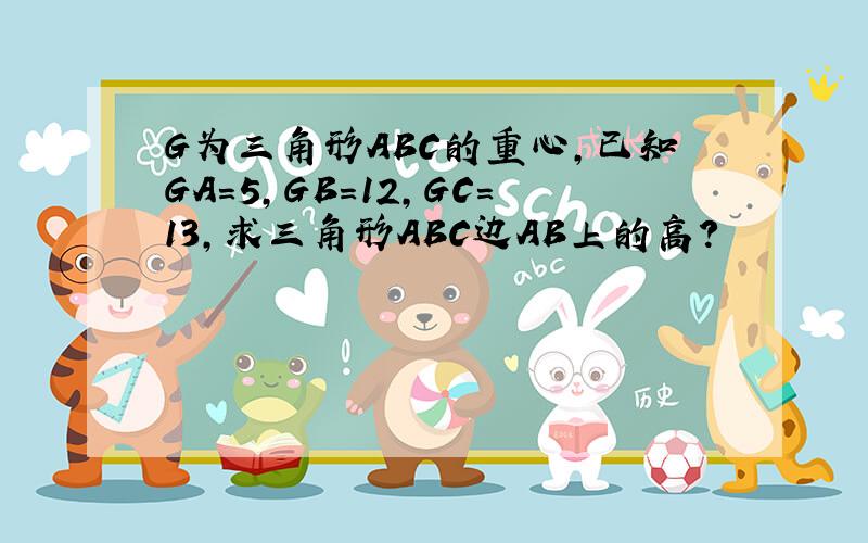 G为三角形ABC的重心,已知GA=5,GB=12,GC=13,求三角形ABC边AB上的高?