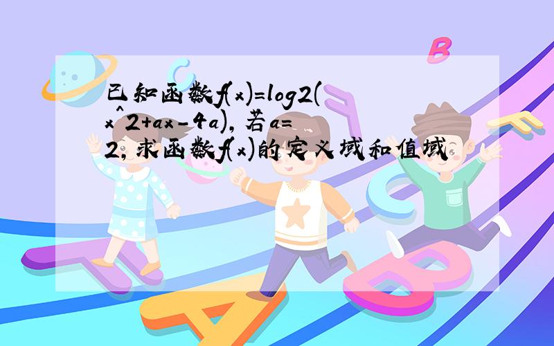 已知函数f(x)=log2(x^2+ax-4a),若a=2,求函数f(x)的定义域和值域