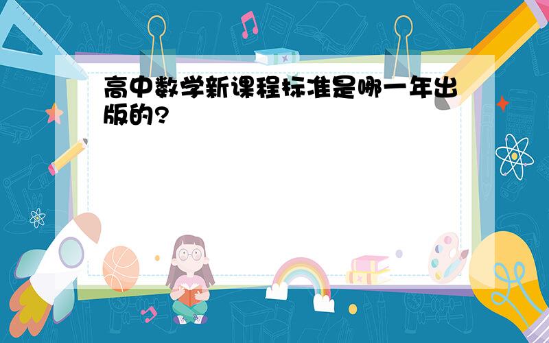 高中数学新课程标准是哪一年出版的?