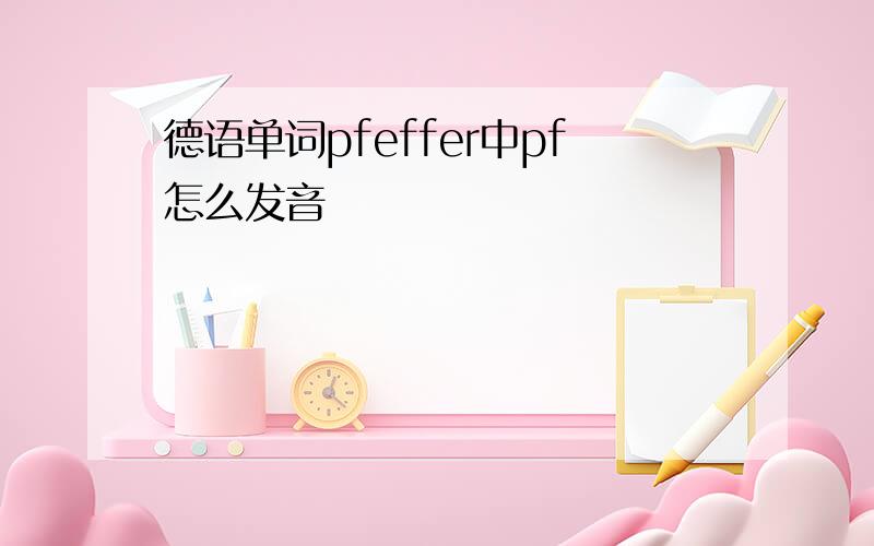 德语单词pfeffer中pf怎么发音