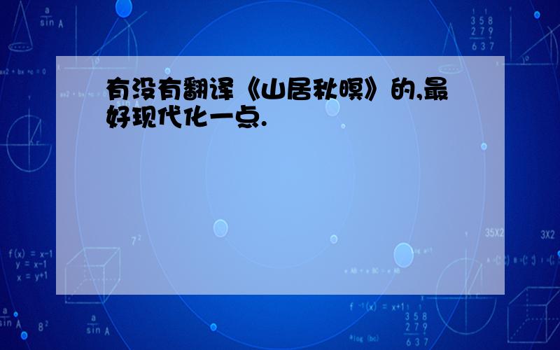 有没有翻译《山居秋暝》的,最好现代化一点.