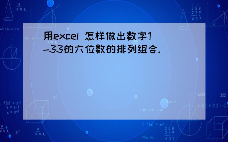 用excel 怎样做出数字1-33的六位数的排列组合.