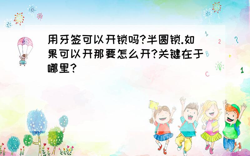 用牙签可以开锁吗?半圆锁.如果可以开那要怎么开?关键在于哪里?