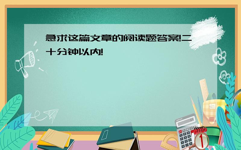 急求这篇文章的阅读题答案!二十分钟以内!