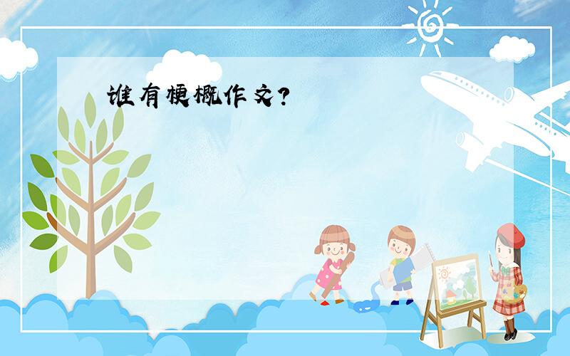 谁有梗概作文?