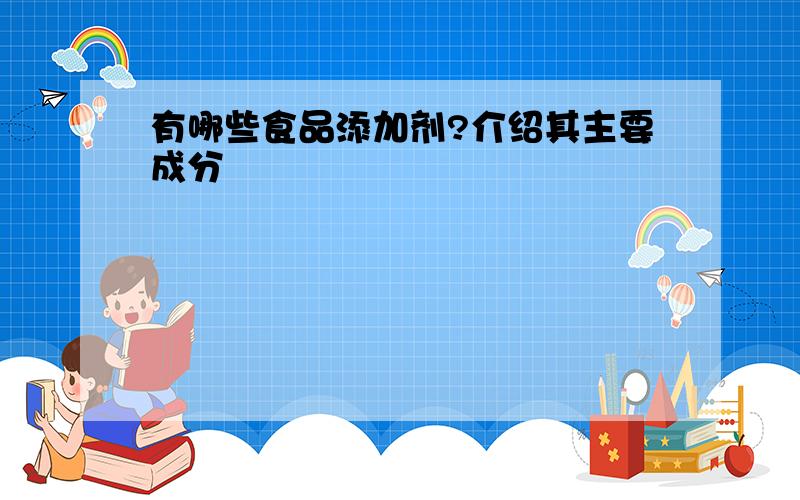 有哪些食品添加剂?介绍其主要成分