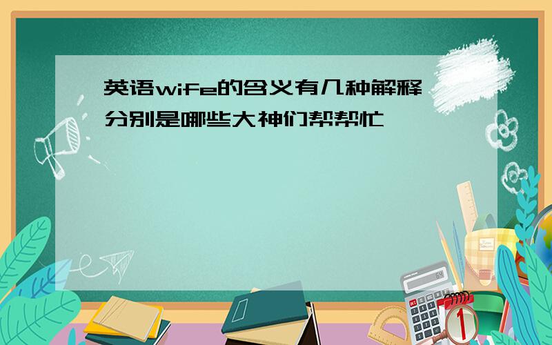 英语wife的含义有几种解释分别是哪些大神们帮帮忙