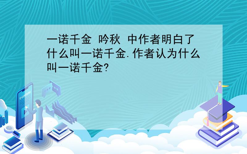 一诺千金 吟秋 中作者明白了什么叫一诺千金.作者认为什么叫一诺千金?