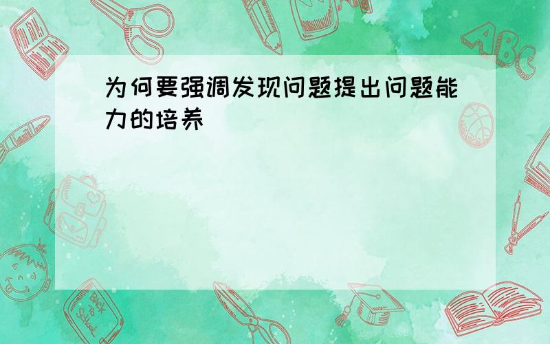 为何要强调发现问题提出问题能力的培养