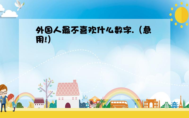 外国人最不喜欢什么数字.（急用!）