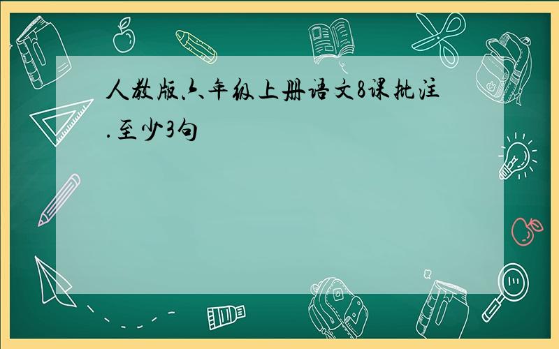 人教版六年级上册语文8课批注.至少3句