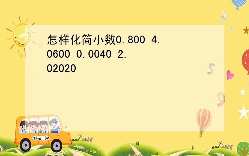 怎样化简小数0.800 4.0600 0.0040 2.02020