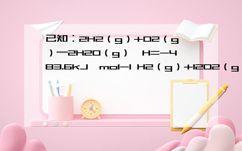 已知：2H2（g）+O2（g）═2H2O（g）△H=-483.6kJ•mol-1 H2（g）+12O2（g）═H2O（l