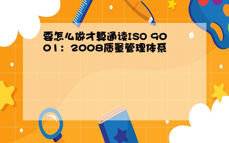 要怎么做才算通读ISO 9001：2008质量管理体系