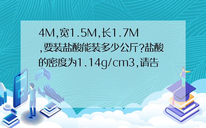 4M,宽1.5M,长1.7M,要装盐酸能装多少公斤?盐酸的密度为1.14g/cm3,请告