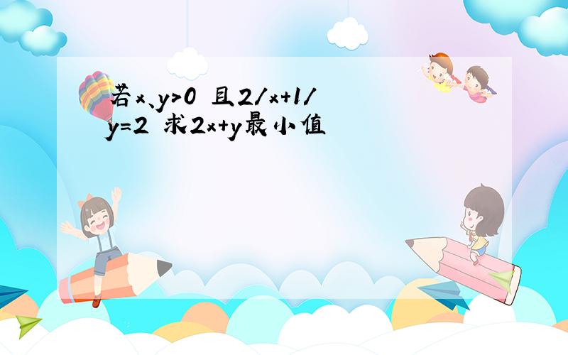 若x、y＞0 且2／x+1／y=2 求2x+y最小值