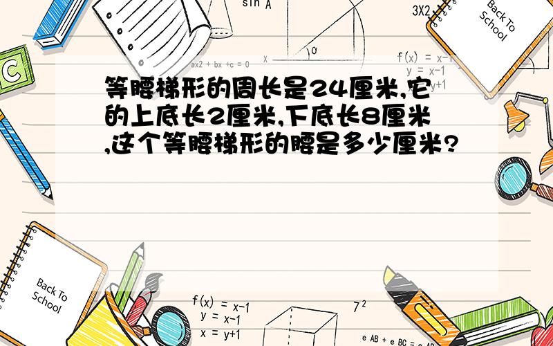 等腰梯形的周长是24厘米,它的上底长2厘米,下底长8厘米,这个等腰梯形的腰是多少厘米?