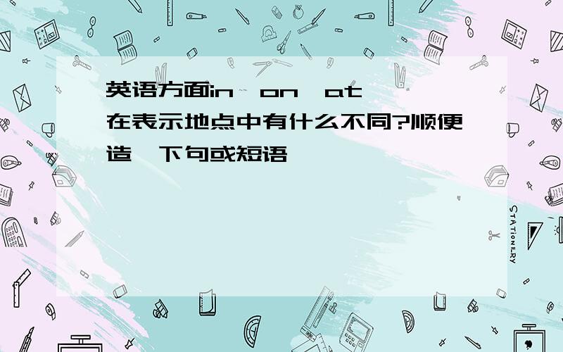 英语方面in,on,at……在表示地点中有什么不同?顺便造一下句或短语,