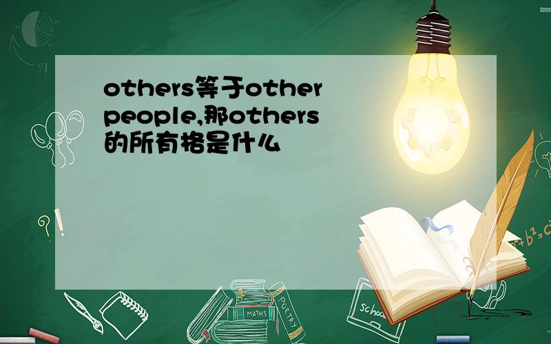 others等于other people,那others的所有格是什么