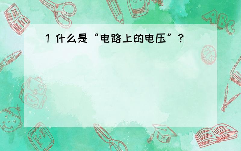 1 什么是“电路上的电压”?