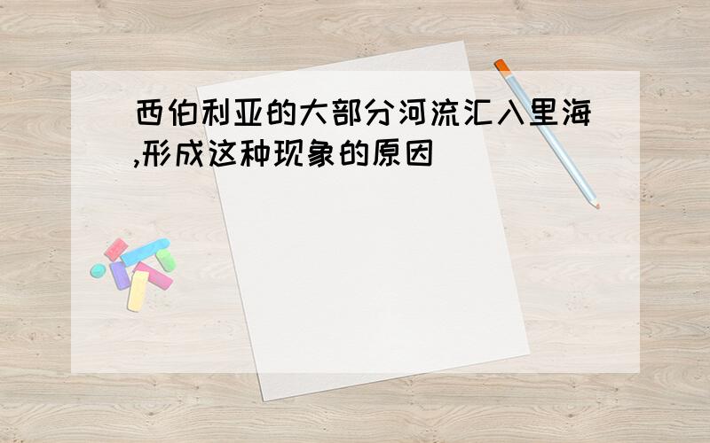 西伯利亚的大部分河流汇入里海,形成这种现象的原因