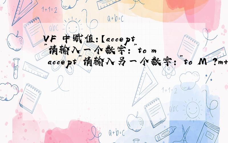 VF 中赋值：【accept