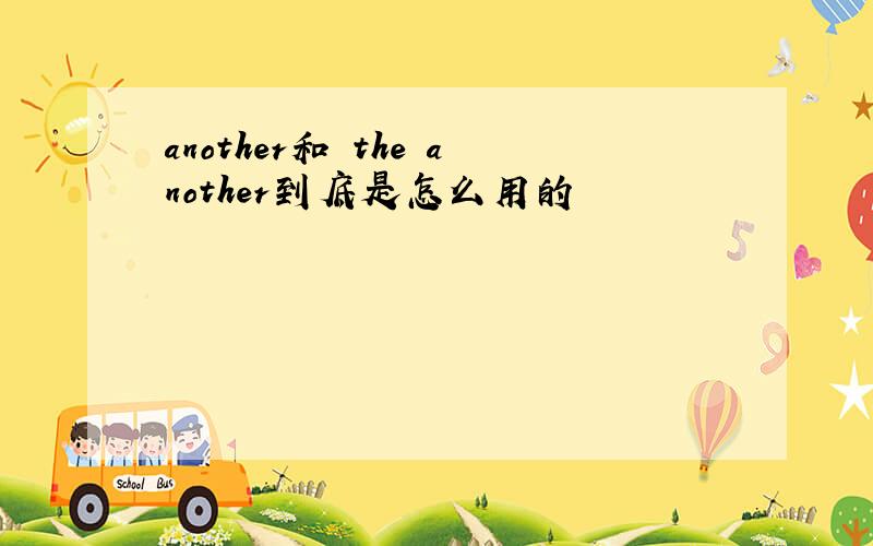 another和 the another到底是怎么用的