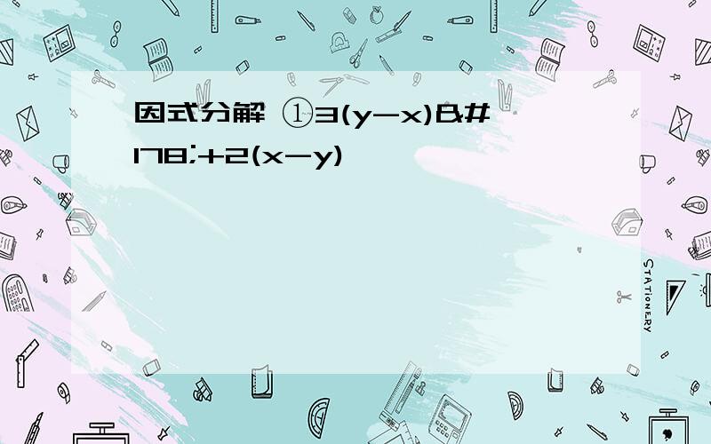 因式分解 ①3(y-x)²+2(x-y)