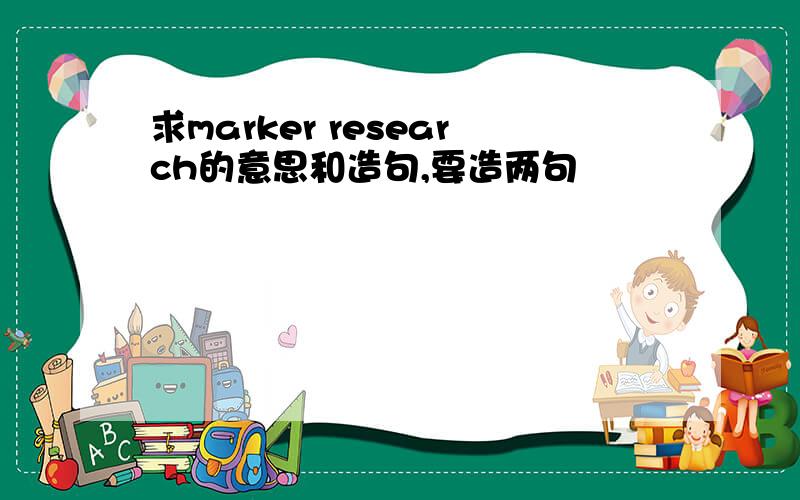 求marker research的意思和造句,要造两句