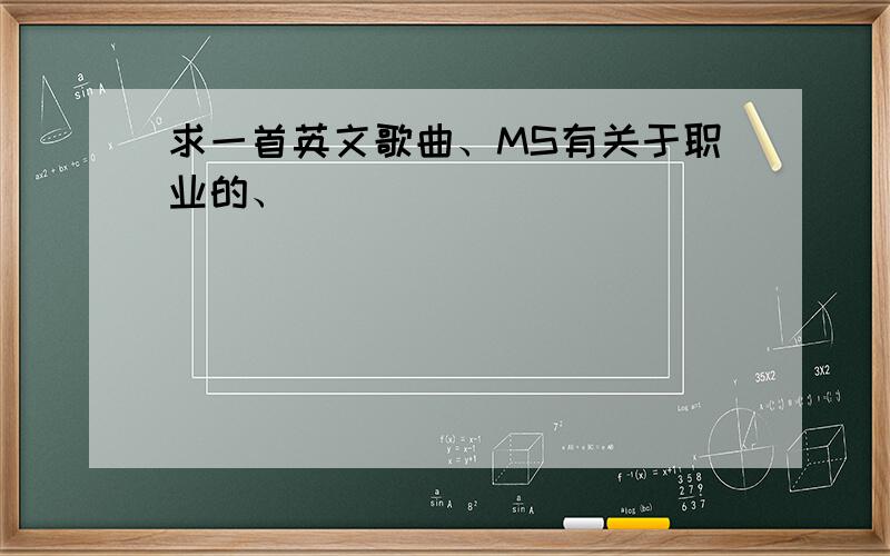 求一首英文歌曲、MS有关于职业的、