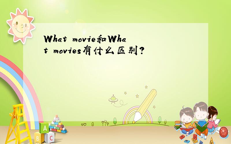 What movie和What movies有什么区别?