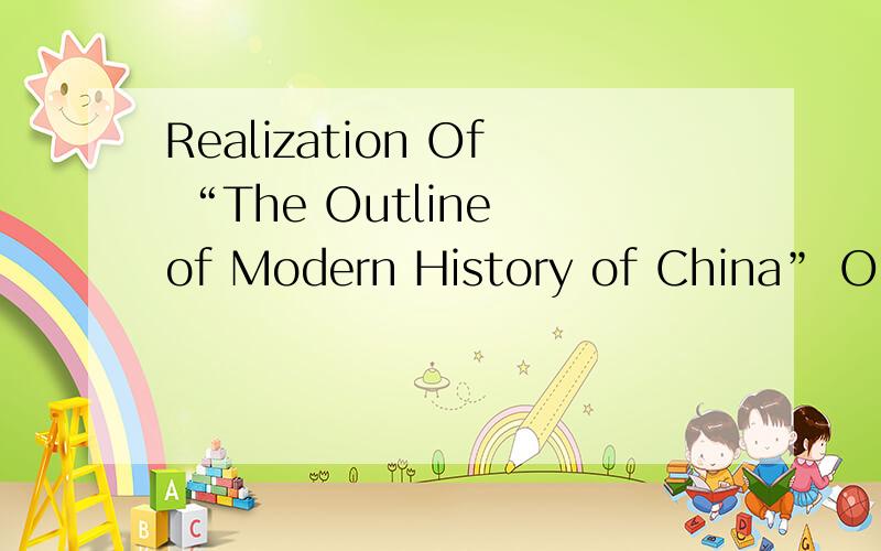 Realization Of “The Outline of Modern History of China” Onli