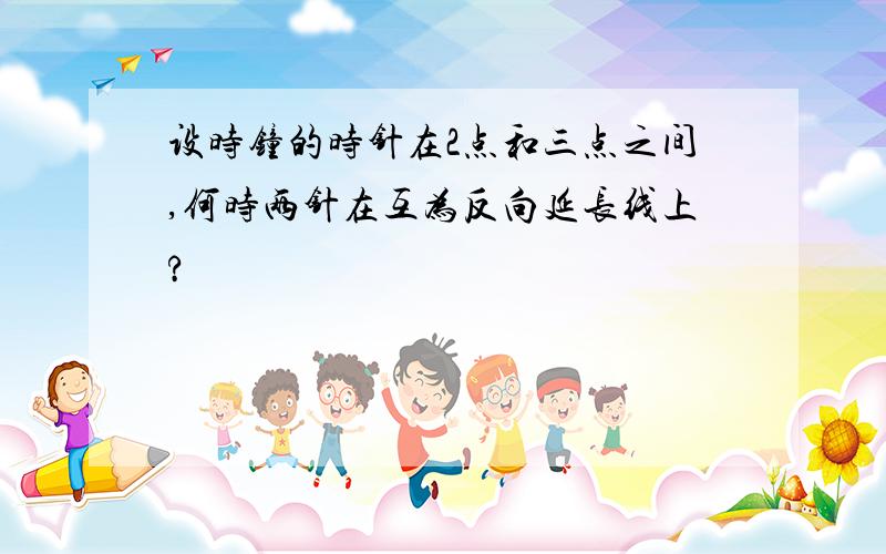 设时钟的时针在2点和三点之间,何时两针在互为反向延长线上?