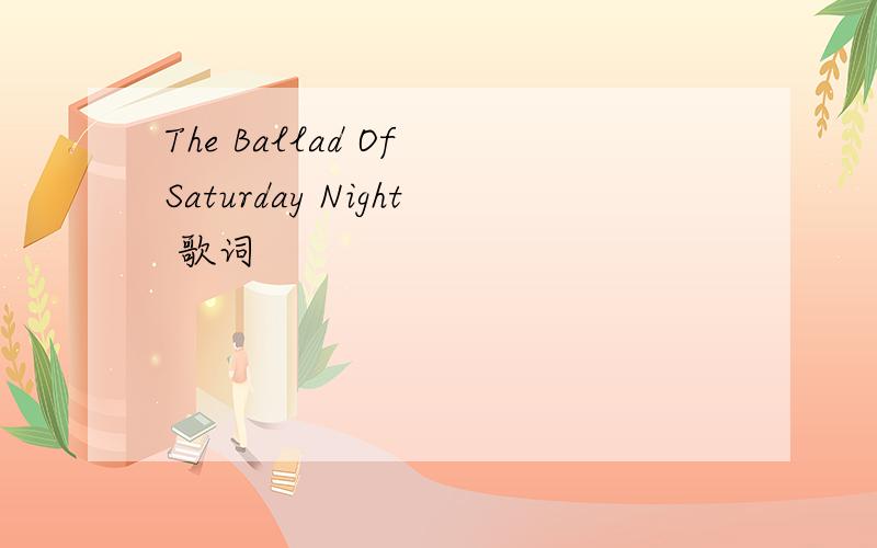 The Ballad Of Saturday Night 歌词