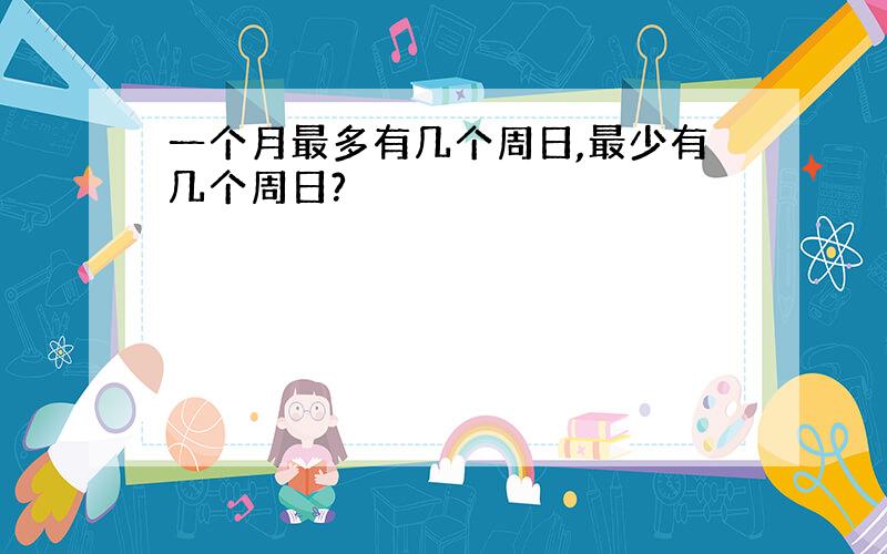 一个月最多有几个周日,最少有几个周日?