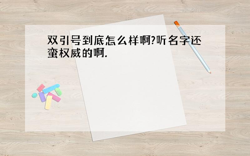 双引号到底怎么样啊?听名字还蛮权威的啊.