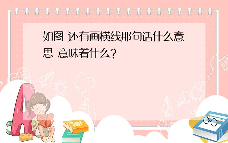 如图 还有画横线那句话什么意思 意味着什么?